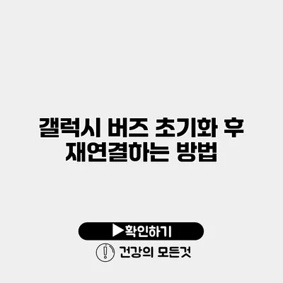 갤럭시 버즈 초기화 후 재연결하는 방법
