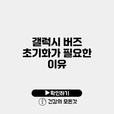 갤럭시 버즈 초기화가 필요한 이유
