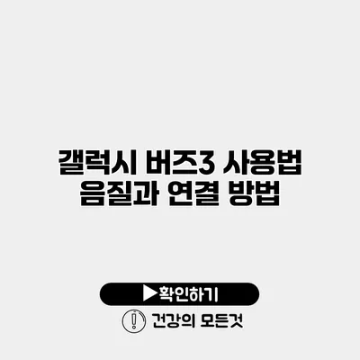 갤럭시 버즈3 사용법 음질과 연결 방법