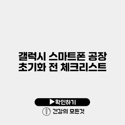 갤럭시 스마트폰 공장 초기화 전 체크리스트