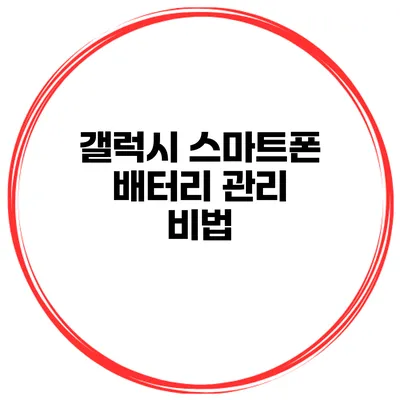 갤럭시 스마트폰 배터리 관리 비법