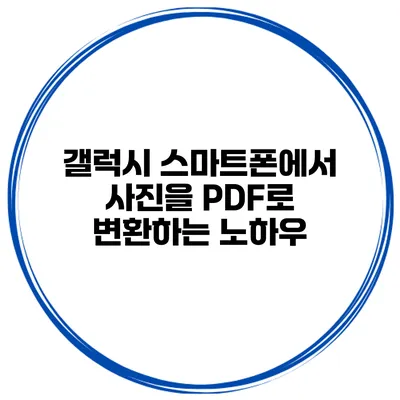 갤럭시 스마트폰에서 사진을 PDF로 변환하는 노하우