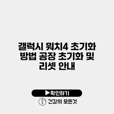 갤럭시 워치4 초기화 방법 공장 초기화 및 리셋 안내