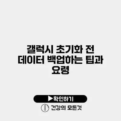 갤럭시 초기화 전 데이터 백업하는 팁과 요령