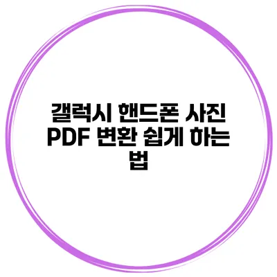 갤럭시 핸드폰 사진 PDF 변환 쉽게 하는 법