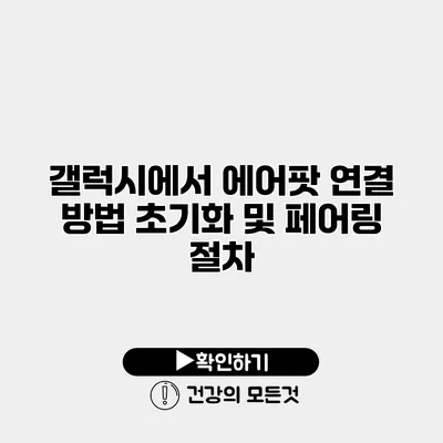 갤럭시에서 에어팟 연결 방법 초기화 및 페어링 절차