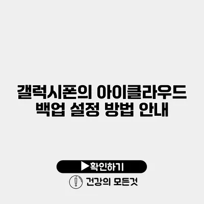 갤럭시폰의 아이클라우드 백업 설정 방법 안내