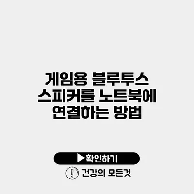 게임용 블루투스 스피커를 노트북에 연결하는 방법