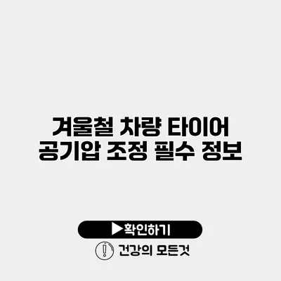 겨울철 차량 타이어 공기압 조정 필수 정보