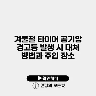 겨울철 타이어 공기압 경고등 발생 시 대처 방법과 주입 장소