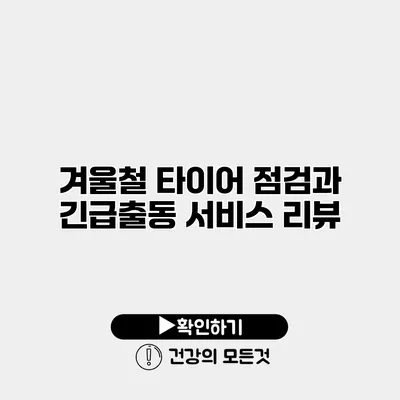 겨울철 타이어 점검과 긴급출동 서비스 리뷰