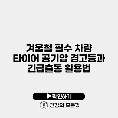 겨울철 필수 차량 타이어 공기압 경고등과 긴급출동 활용법