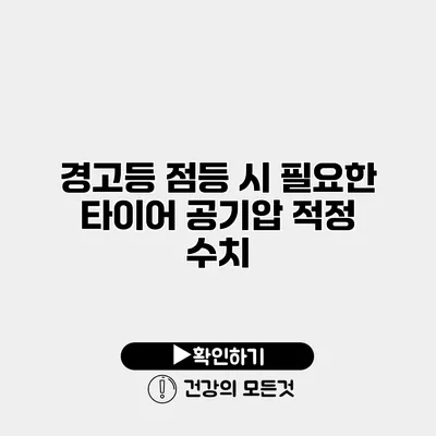 경고등 점등 시 필요한 타이어 공기압 적정 수치