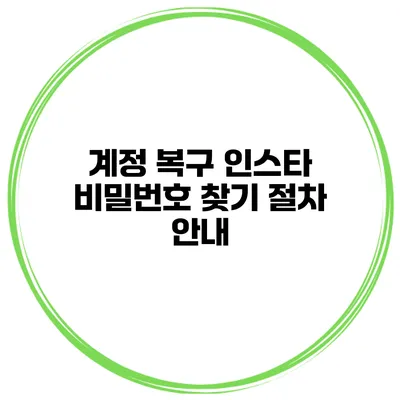 계정 복구 인스타 비밀번호 찾기 절차 안내
