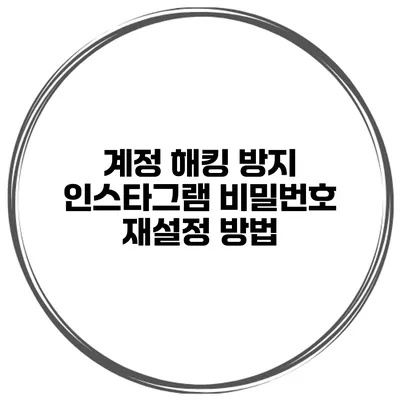 계정 해킹 방지 인스타그램 비밀번호 재설정 방법