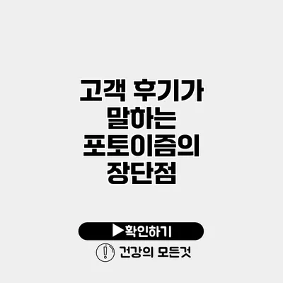 고객 후기가 말하는 포토이즘의 장단점