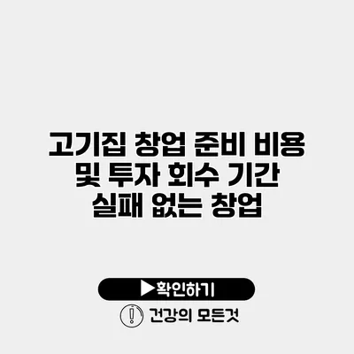 고기집 창업 준비 비용 및 투자 회수 기간 실패 없는 창업