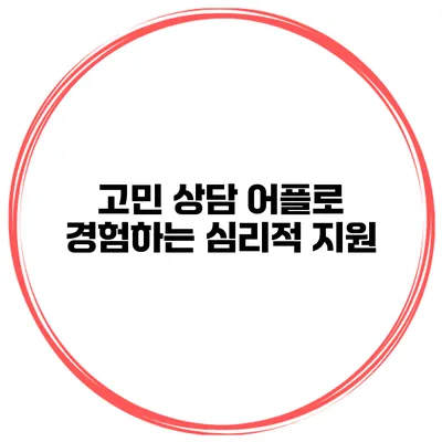 고민 상담 어플로 경험하는 심리적 지원