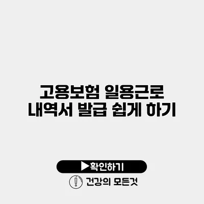 고용보험 일용근로 내역서 발급 쉽게 하기