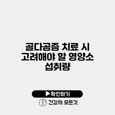 골다공증 치료 시 고려해야 할 영양소 섭취량