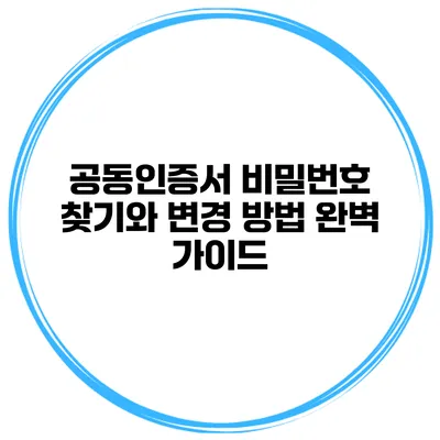 공동인증서 비밀번호 찾기와 변경 방법 완벽 가이드