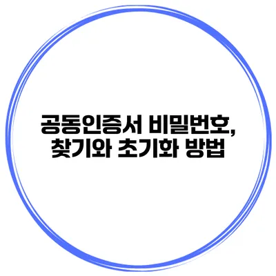 공동인증서 비밀번호, 찾기와 초기화 방법