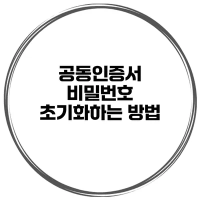 공동인증서 비밀번호 초기화하는 방법