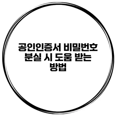 공인인증서 비밀번호 분실 시 도움 받는 방법