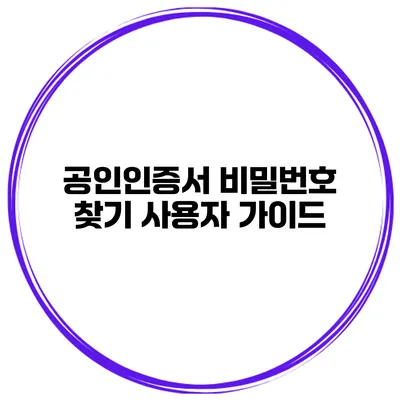 공인인증서 비밀번호 찾기 사용자 가이드