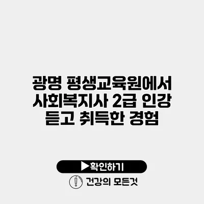 광명 평생교육원에서 사회복지사 2급 인강 듣고 취득한 경험