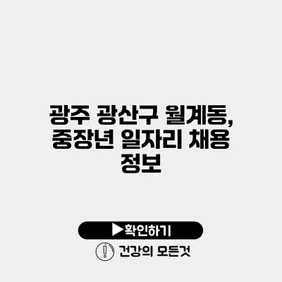 광주 광산구 월계동, 중장년 일자리 채용 정보
