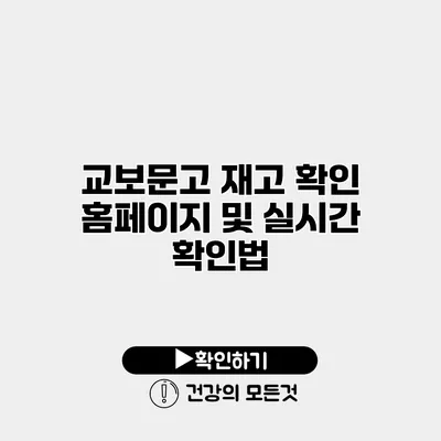 교보문고 재고 확인 홈페이지 및 실시간 확인법
