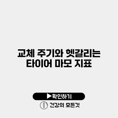 교체 주기와 헷갈리는 타이어 마모 지표