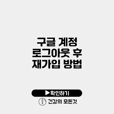 구글 계정 로그아웃 후 재가입 방법