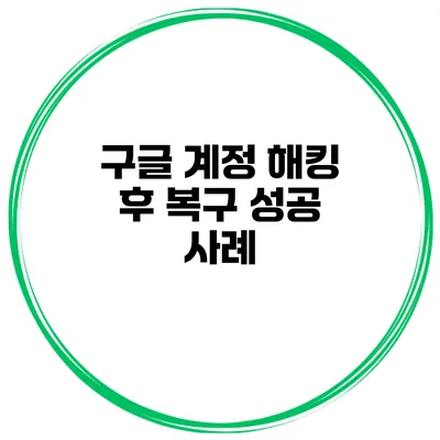 구글 계정 해킹 후 복구 성공 사례