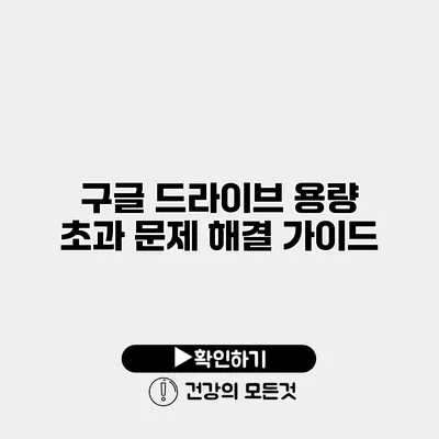 구글 드라이브 용량 초과 문제 해결 가이드