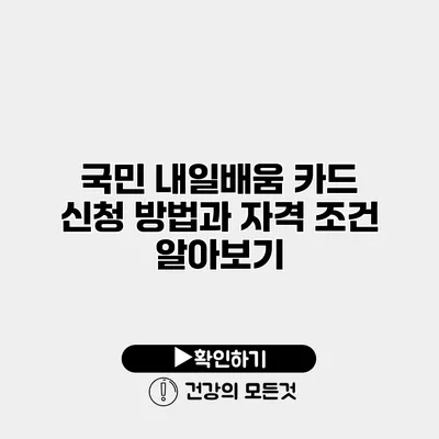 국민 내일배움 카드 신청 방법과 자격 조건 알아보기