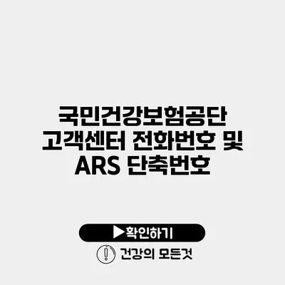 국민건강보험공단 고객센터 전화번호 및 ARS 단축번호