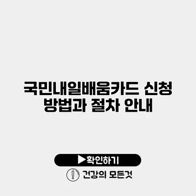 국민내일배움카드 신청 방법과 절차 안내