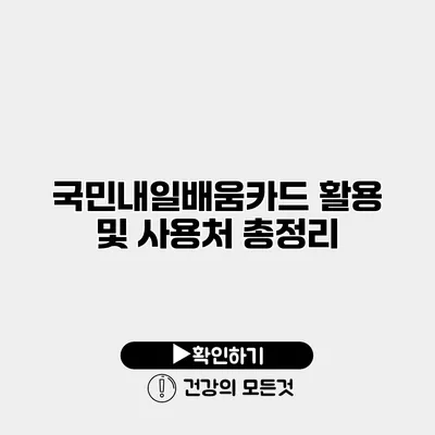 국민내일배움카드 활용 및 사용처 총정리