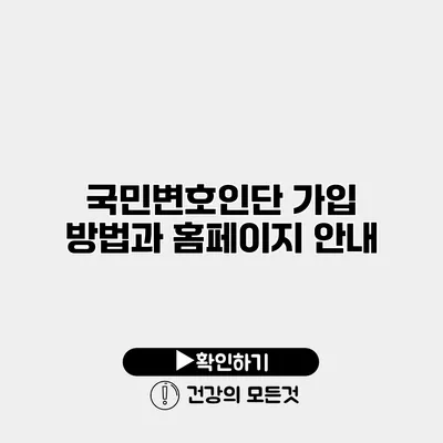국민변호인단 가입 방법과 홈페이지 안내