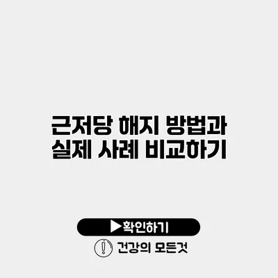 근저당 해지 방법과 실제 사례 비교하기