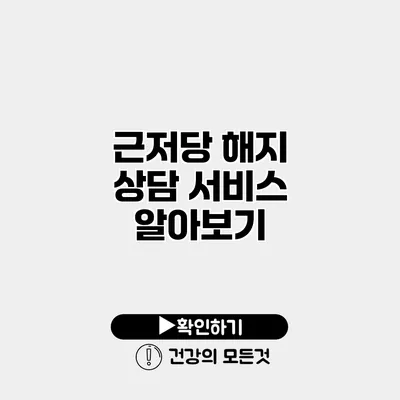 근저당 해지 상담 서비스 알아보기