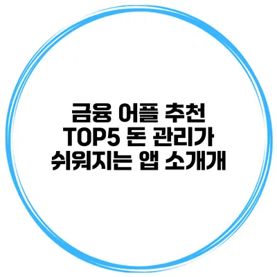 금융 어플 추천 TOP5 돈 관리가 쉬워지는 앱 소개개