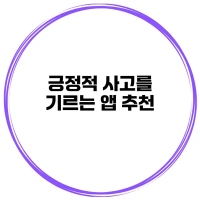 긍정적 사고를 기르는 앱 추천
