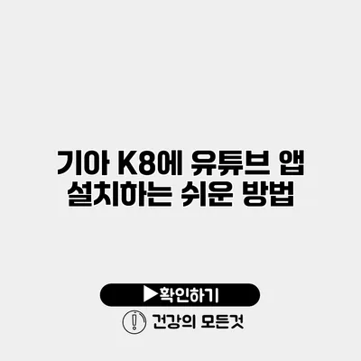 기아 K8에 유튜브 앱 설치하는 쉬운 방법