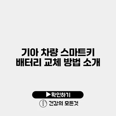 기아 차량 스마트키 배터리 교체 방법 소개