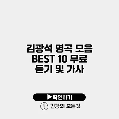 김광석 명곡 모음 BEST 10 무료 듣기 및 가사