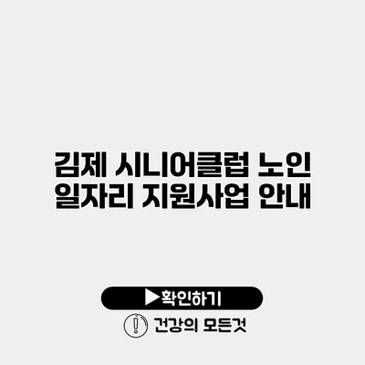 김제 시니어클럽 노인 일자리 지원사업 안내