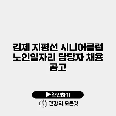 김제 지평선 시니어클럽 노인일자리 담당자 채용 공고